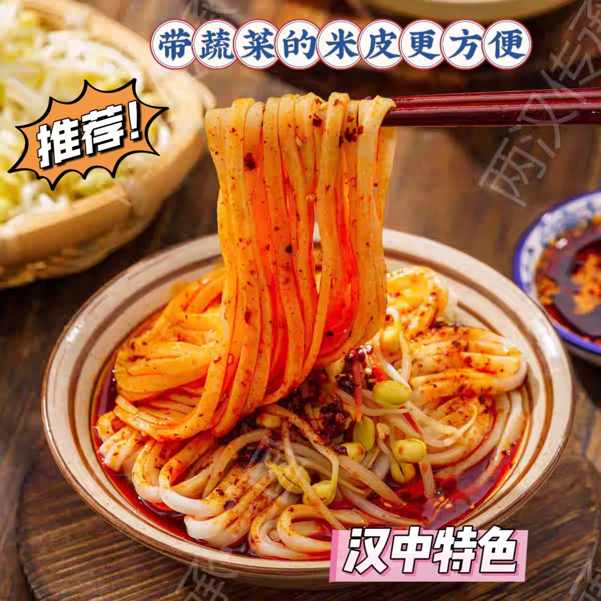 汉中特色有菜的热米皮真空方便