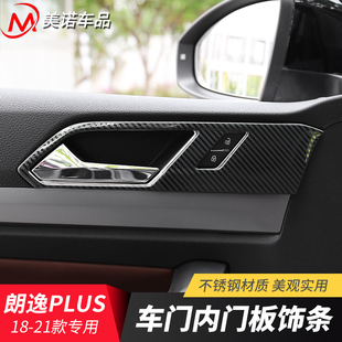 适用于大众18-21款朗逸Plus内拉手框内拉手亮片不锈钢内饰改装饰