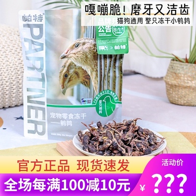 帕特小鹌鹑冻干帕特诺尔狗狗成幼猫肉干零食增肥发腮营养补钙200g