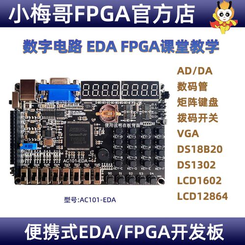 小梅哥AC101-EDA开发板,EDA课程学习板 FPGA开发板实验板教学板