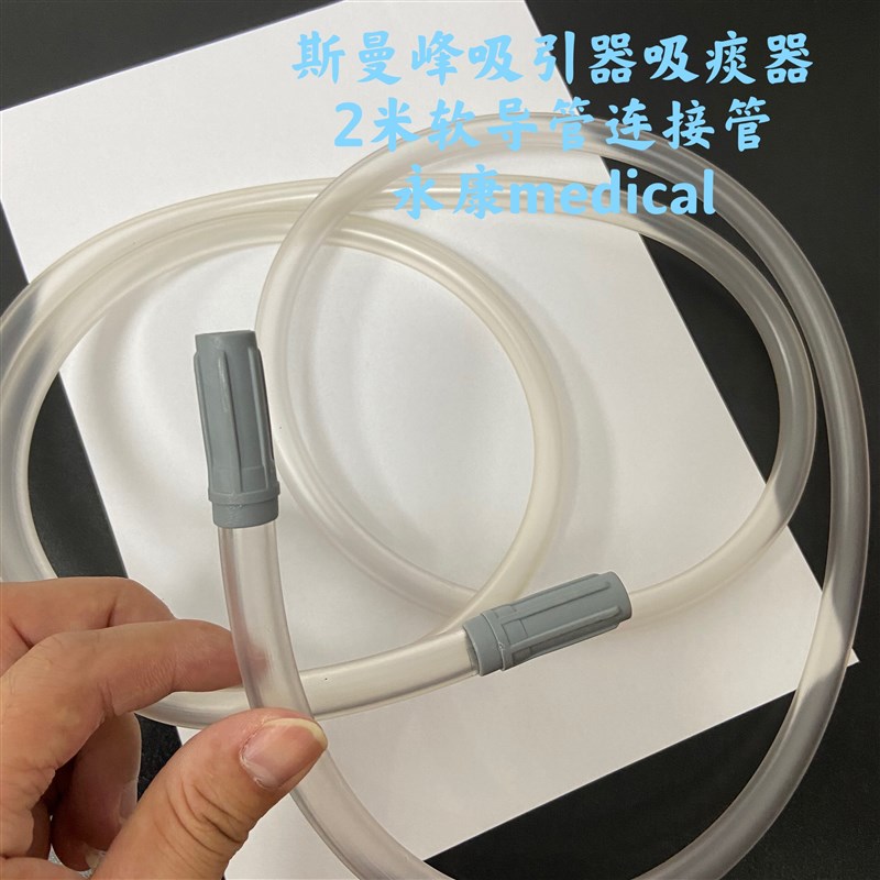 斯曼峰SXT-1A手提式吸痰器配件吸引软导管2米吸引连接管