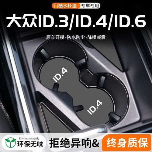 适用大众ID4X/6X门槽水杯垫CROZZ汽车中控车载储物ID3改装饰用品