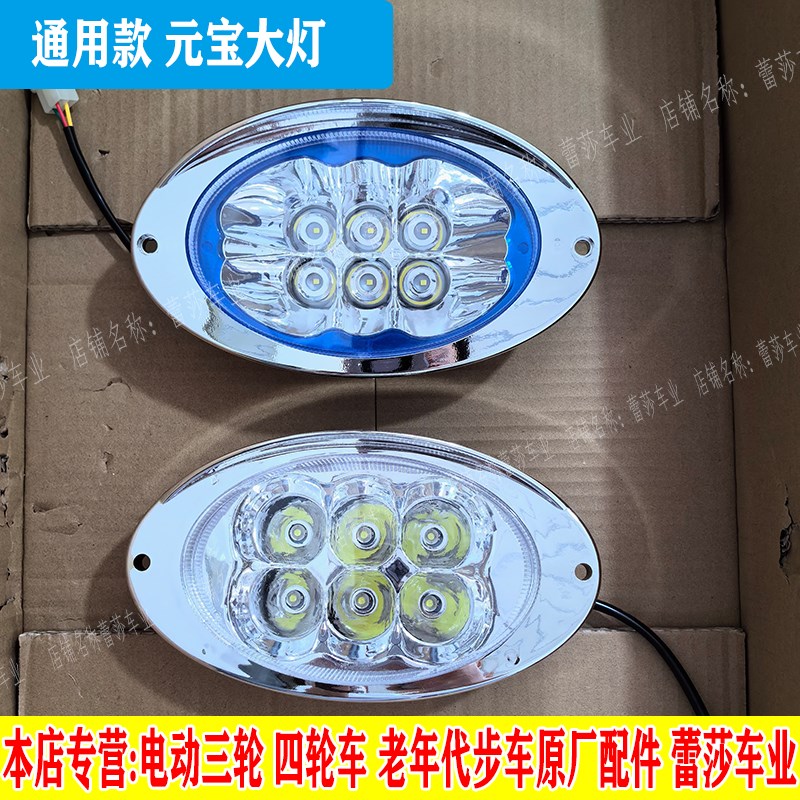 电动三轮车餐车观光车前大灯电动四轮车通用款元宝大灯led前照灯
