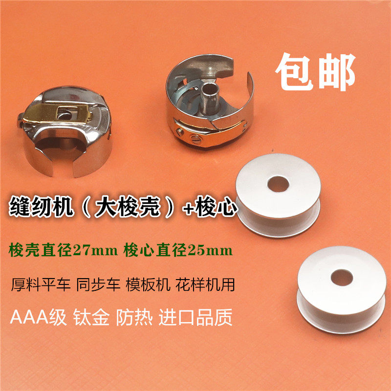 缝纫机大梭壳同步车绗缝机花样机梭壳大梭心梭壳 机针 缝纫机线心