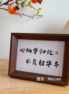 书法文字相框摆台新中式古风励志祝福摆画家居办公室桌面装饰摆件