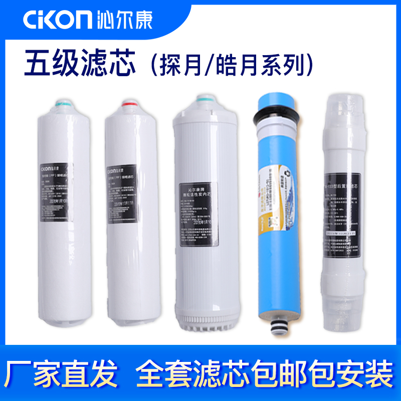 沁尔康净水器 滤芯PP棉前置后置活性炭RO反渗透滤芯配件 五级过滤