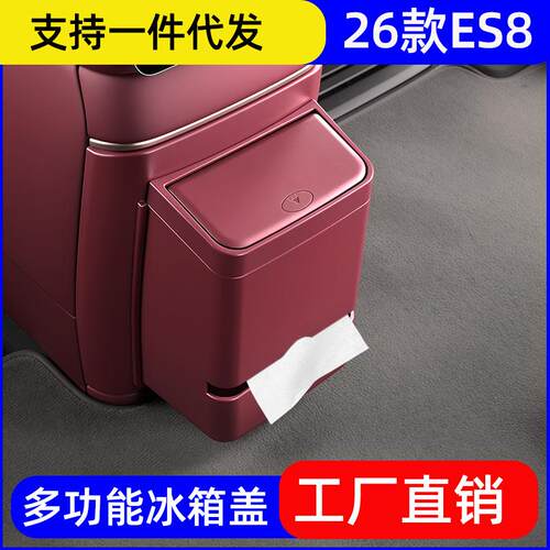26款蔚来ES8多功能冰箱防踢垃圾桶保护盖汽车内饰改装饰用品配件