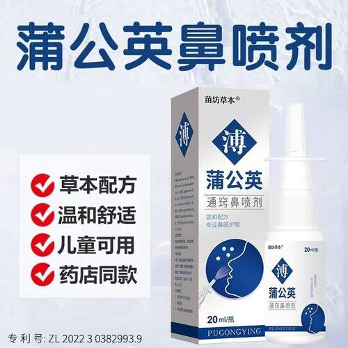 蒲公英滴鼻油鹅不食草鼻喷雾剂