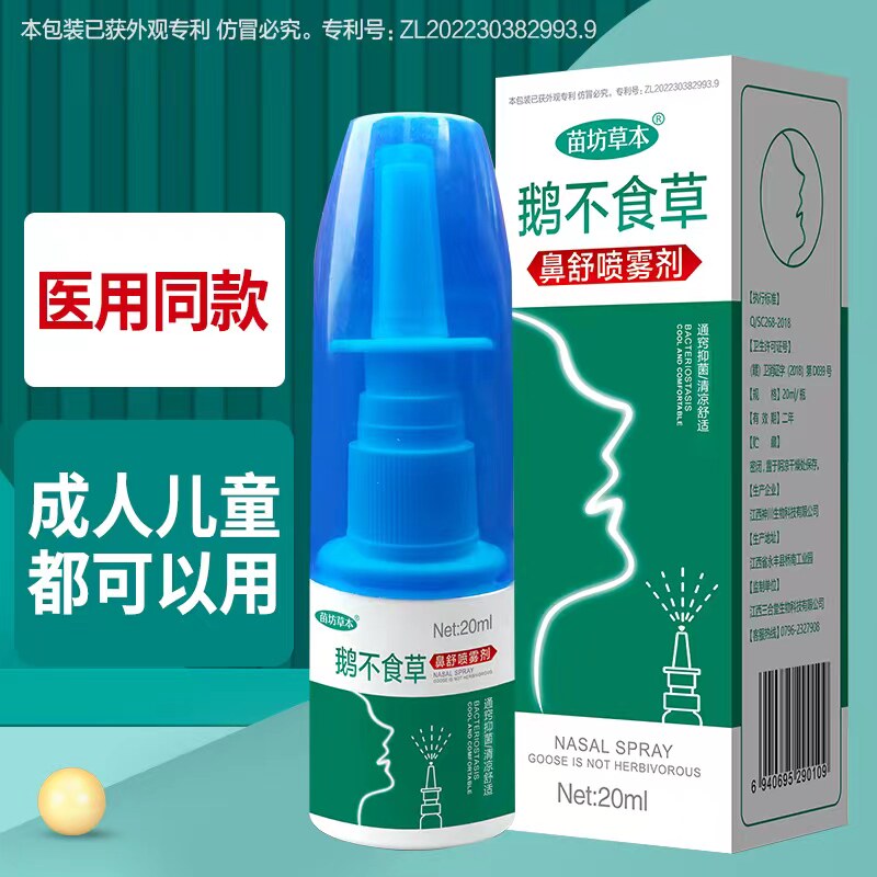 鹅不食草鼻舒适用成人儿童鼻喷剂
