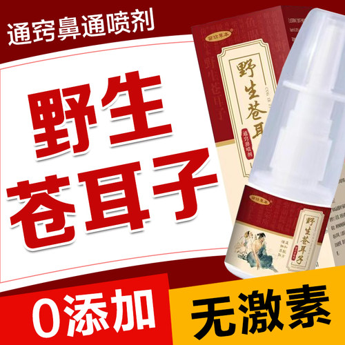 野生苍耳子鼻舒喷剂适用塞鼻通鼻