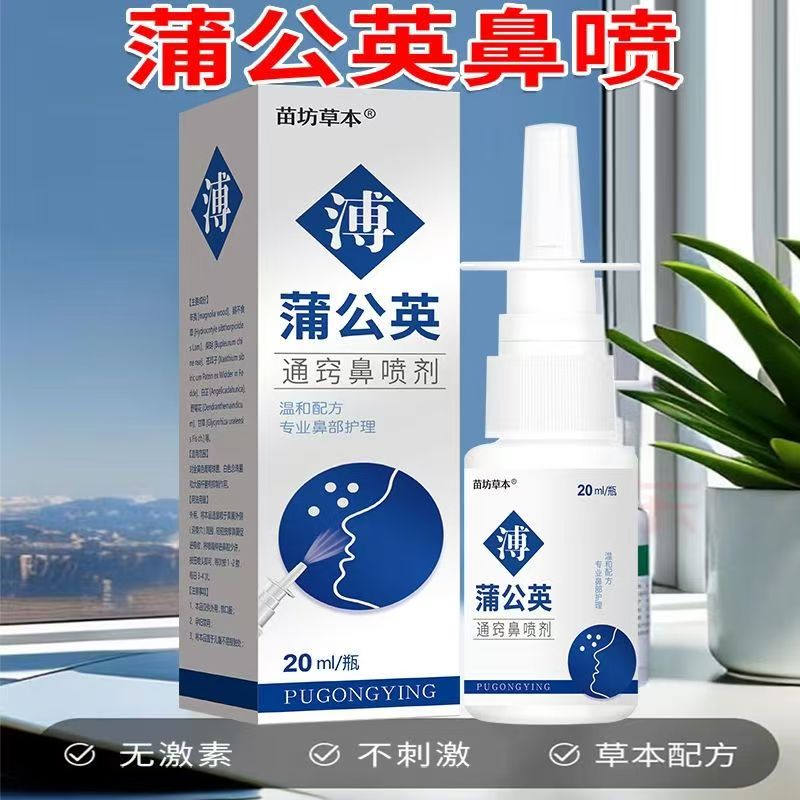 苍耳子滴鼻油蒲公英鼻喷雾剂鹅不食草鼻舒专用大人儿童倒流涕神器