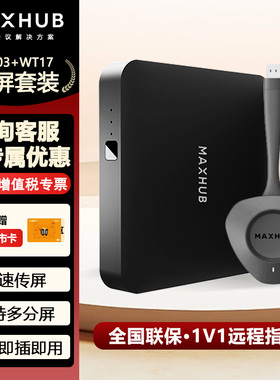 MAXHUB无线投屏器投屏盒子WB03 WT17  传屏盒子+传屏器 视频会议解决方案 电脑手机平板画面快速投屏