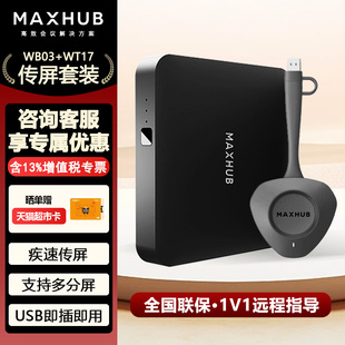 视频会议解决方案 MAXHUB无线投屏器投屏盒子WB03 传屏器 传屏盒子 电脑手机平板画面快速投屏 WT17