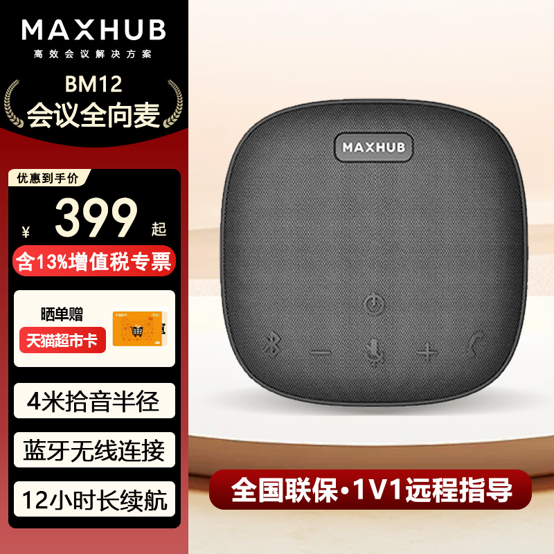 无线腾讯会议全向麦克风maxhub