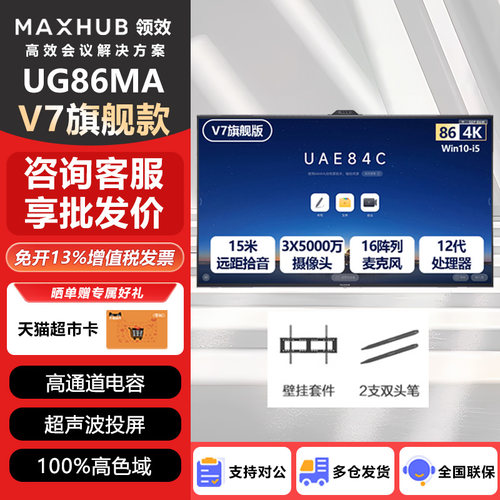 maxhubV7智能会议平板一体机