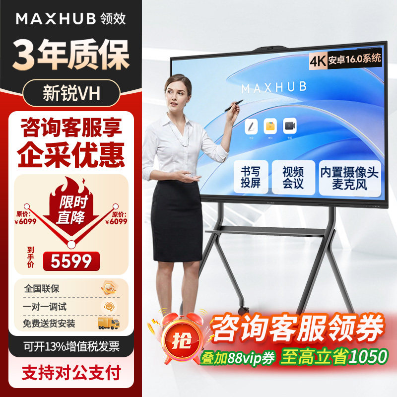 【新锐款】MAXHUB领效会议平板一体机VH65/VH75/EC55CAD视频会议屏办公电视触摸电子白板投屏培训教学86寸4k