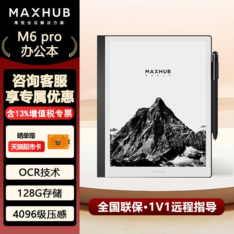 MAXHUB办公墨水屏平板 10.3英寸电子书阅读器 电纸书电子笔记本语音转文字 智能办公本M6pro,办公设备/耗材/相关服务,智能记事本/手写本/办公本,淘宝优惠券,粉丝福利购,淘宝优惠卷