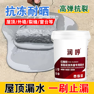 红橡胶天面防水屋顶平房顶楼裂缝漏水补漏材料专用防水外墙涂料
