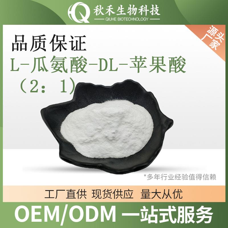 L-瓜氨酸-DL-苹果酸（2：1) cas:54940-97-5 瓜氨酸苹果酸盐(2:1)