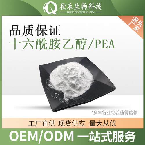 十六酰胺乙醇 PEA 可水溶 cas544-31-0 过ID 厂家直发