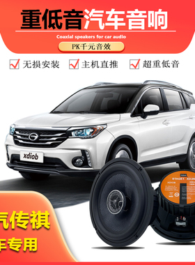 适用广汽传祺GS3 GS4 gs5 GS7GS8GA3Sga4GA6汽车喇叭车门音响同轴