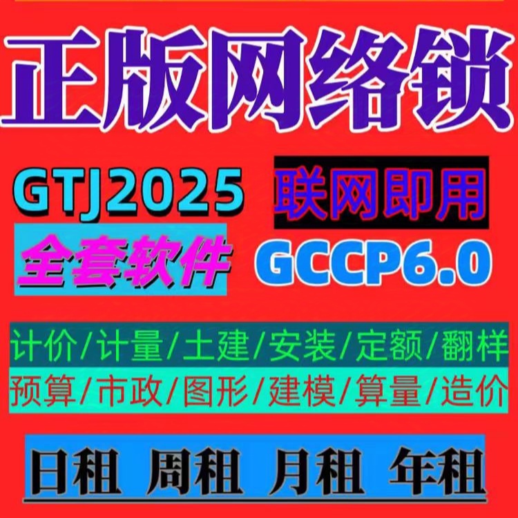 正版广系联达网络锁日租加密锁出租云计价GCCP7.0土建GTJ2026算量