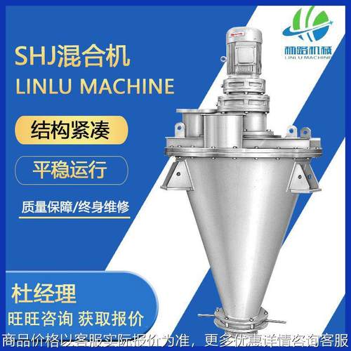 厂家供应SHJ混合机 双螺杆锥形混合机 高精度干粉混合设备