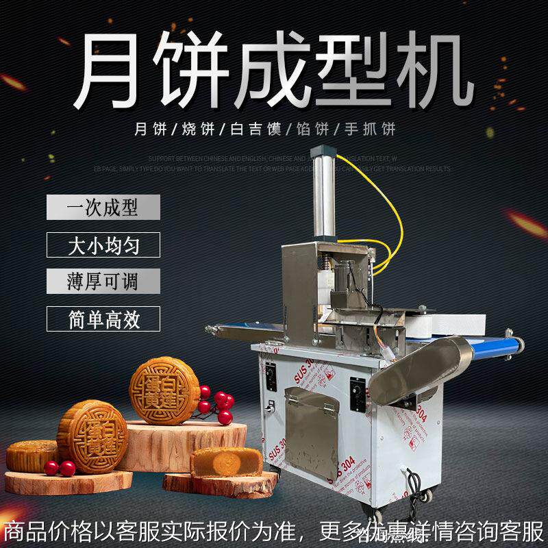 全自动月饼成型机商用小型多功能拍压饼烧饼馕饼广式苏氏月饼机