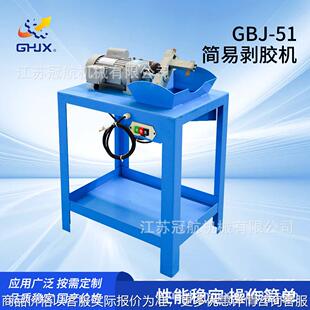 380VGBJ 240V 51D简易剥胶机厂家供应机械液压整机 220V 110V
