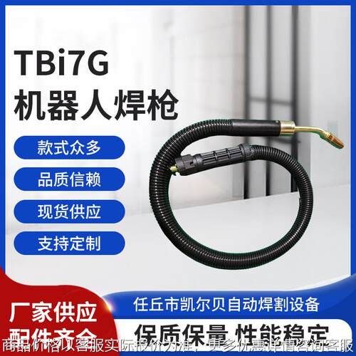 TBi7G机器人焊枪机器人水冷焊枪配件 弯管枪管主缆 电缆线缆