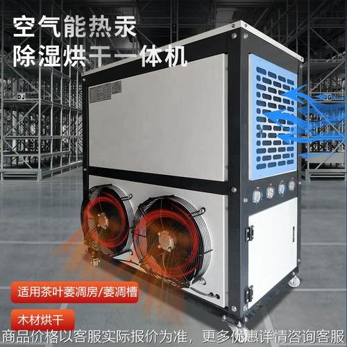 烘干机木材果蔬干燥热泵除湿机中药材茶叶萎凋机厂抽湿器空气能