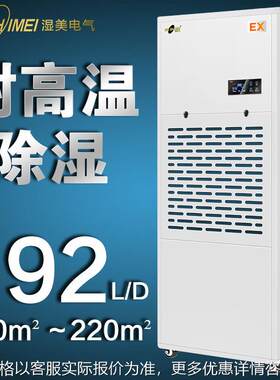 湿美耐高温工业除湿机适用国防工程档案馆弹药库200~220㎡MS-08EX