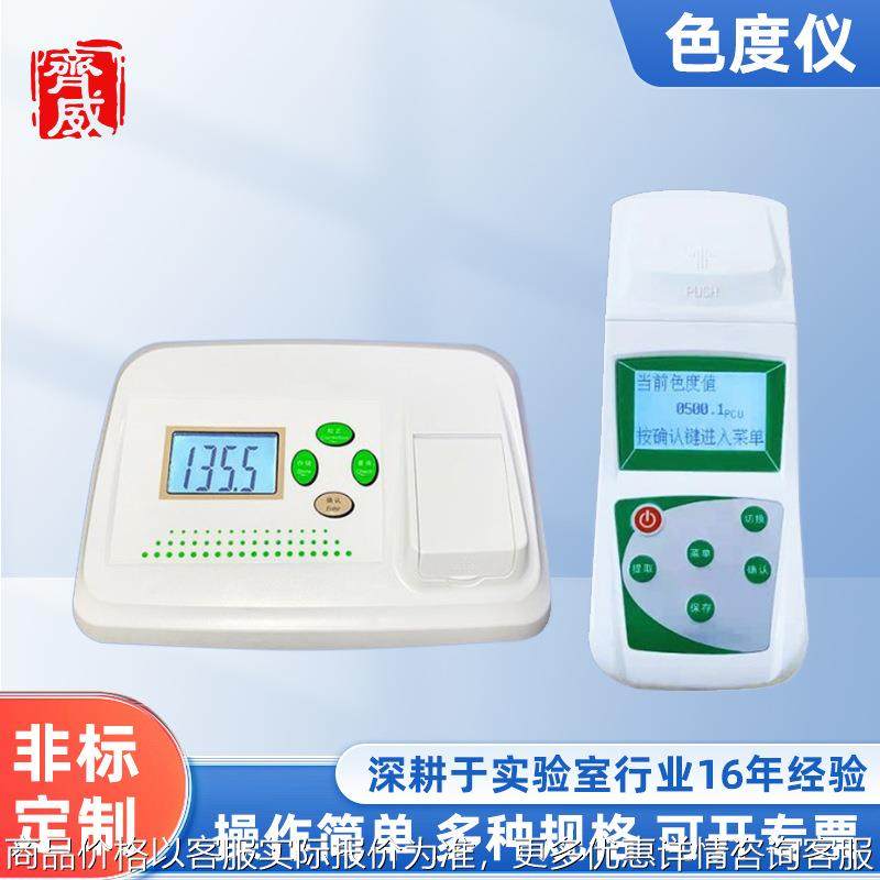 色度仪啤酒色度两用仪水厂色度检测仪铂钴色度仪