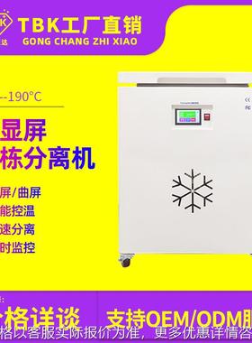 58823寸冷冻分离机曲屏液晶盖板低温拆屏机爆屏维修设备工厂