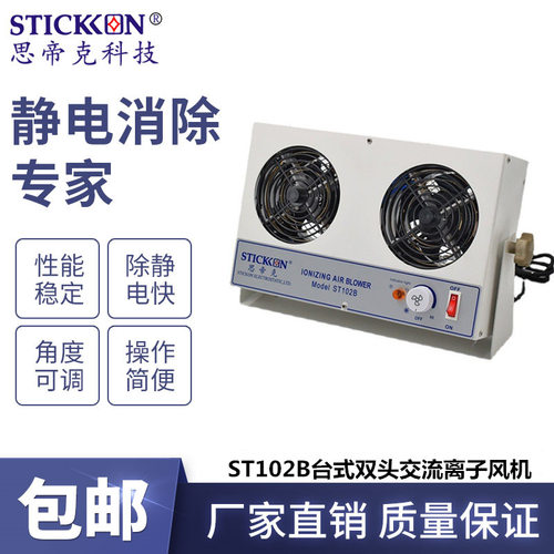 思帝克ST102B台式双头交流离子风机stickon离子风扇除尘除静电