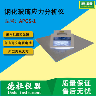 APGS-1型钢化玻璃应力分析仪 光源亮度强