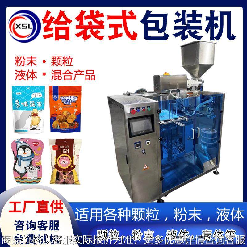 液体颗粒酱料给袋式自动包装机 调料粉咖喱预制菜水平给袋包装机