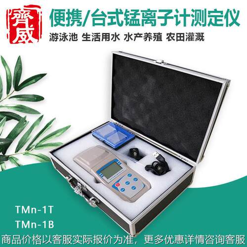 TMn-1T/1B台式/便携式锰离子计 游泳池污水自来水厂检测仪
