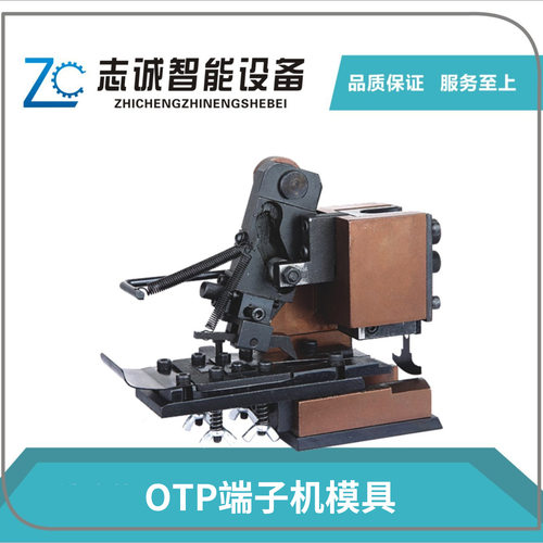 OTP端子机模具铆压机OTP横模竖直模单粒模U形四边六边形六角模