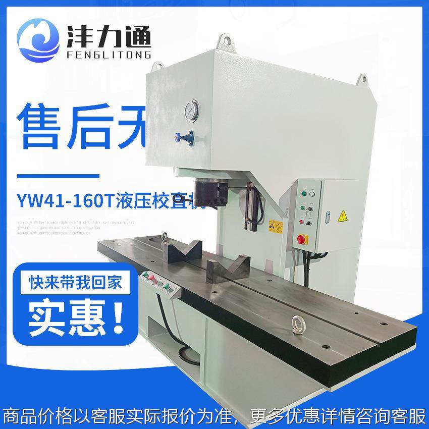 制造160吨钢管校直机YW41-160T液压钢管校直机终身质保