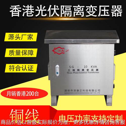 香港太阳能光伏隔离变压器10 不锈钢机箱 铜线火牛