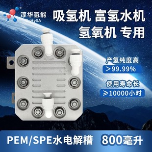 800 2000mlPEM水电解槽吸氢机富氢水机专用