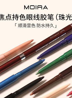 Moira Statement Shimmer珠光金属自动眼线胶笔持久防水防搓