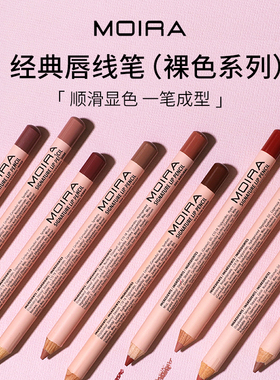 Moira Signature Lip Pencil经典唇线笔顺滑显色持久需削尖