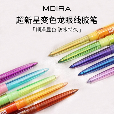 Moira Supernova变色龙眼线胶笔防水防搓持久自动可削尖