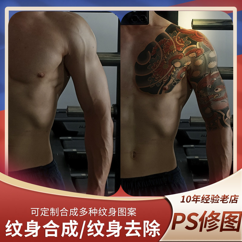 纹身p图文纹身文合成p纹身去除伤疤去除p花臂花背纹身设计PS修图