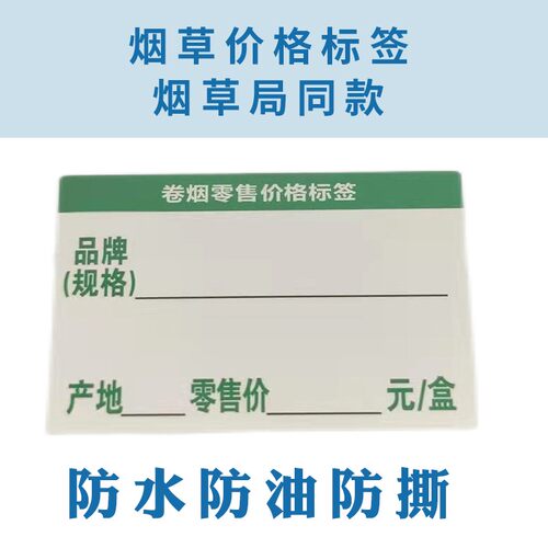 重庆B款JY49mmX35mm热敏烟草价格标签打印纸不干胶合成标签纸