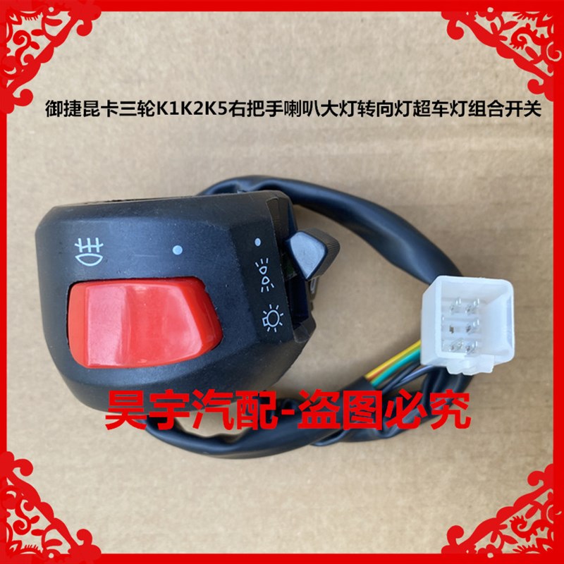 适用于御捷昆卡三轮K1K2K5右把手喇叭大灯转向灯远近灯组合开关