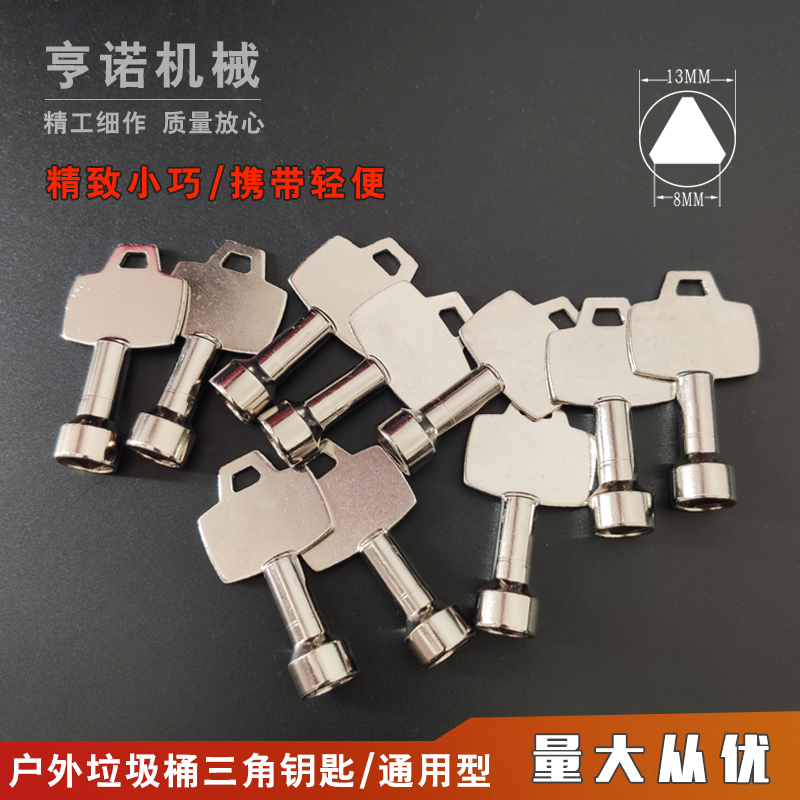 户外垃圾桶钥匙通用环卫物业小区果皮垃圾箱钥匙公厕用三角锁钥匙