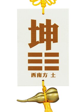 泄火生金搪瓷陶姿陶瓷质的八卦补坤字坤卦补角牌瓷盘坤挂牌坤土牌